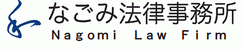 なごみ法律事務所のロゴ